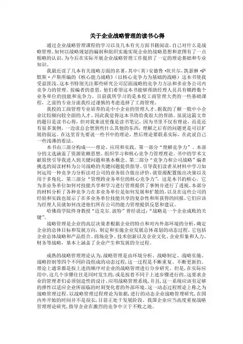 关于企业战略管理的读书心得
