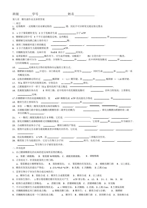 8第九章糖代谢作业及答案