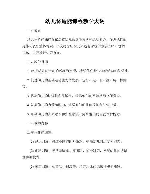 幼儿体适能课程教学大纲