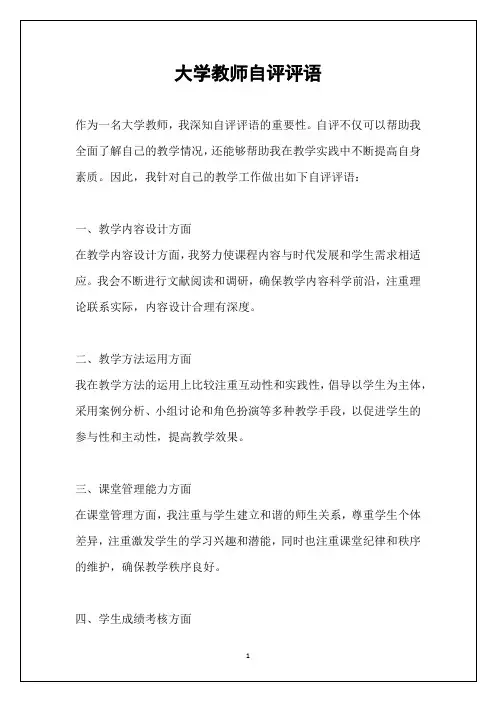 大学教师自评评语