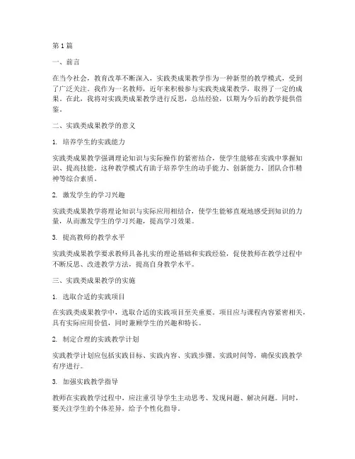 实践类成果教学反思(3篇)