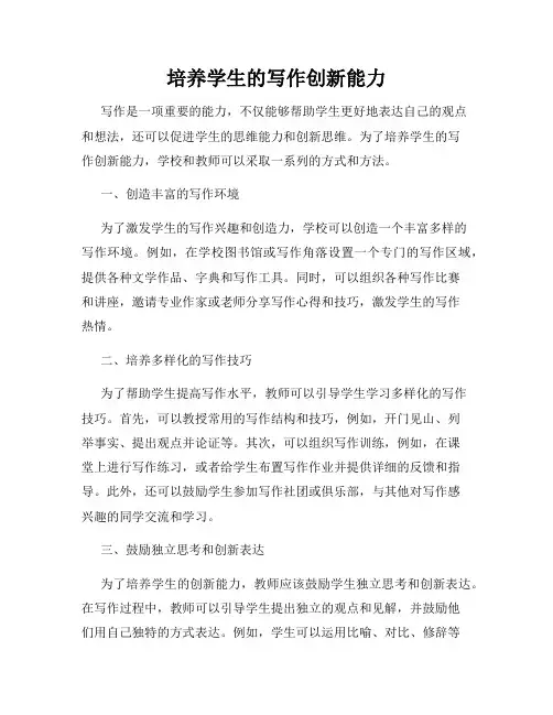 培养学生的写作创新能力