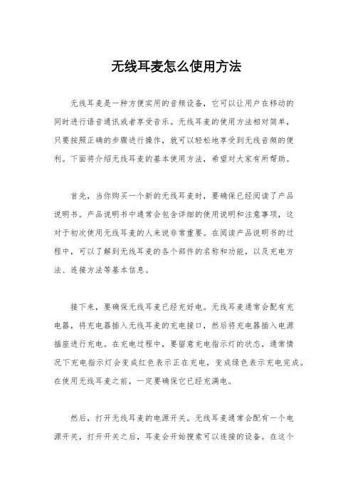 无线耳麦怎么使用方法