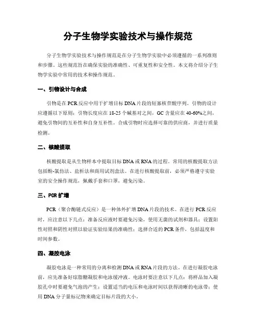 分子生物学实验技术与操作规范