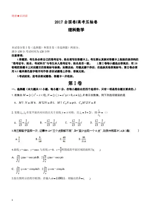 2017全国卷Ⅰ高考压轴卷数学(理)附答案解析