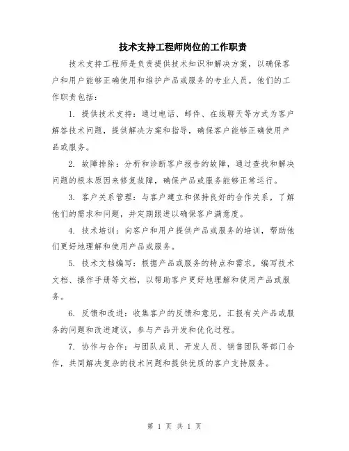技术支持工程师岗位的工作职责
