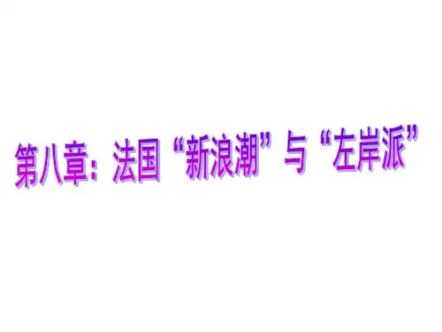 法国“新浪潮”与“左岸派”
