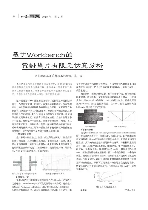 基于Workbench的密封垫片有限元仿真分析