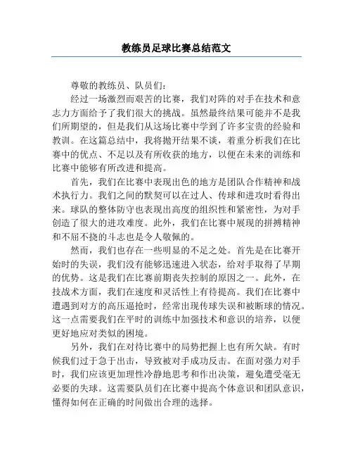 教练员足球比赛总结范文