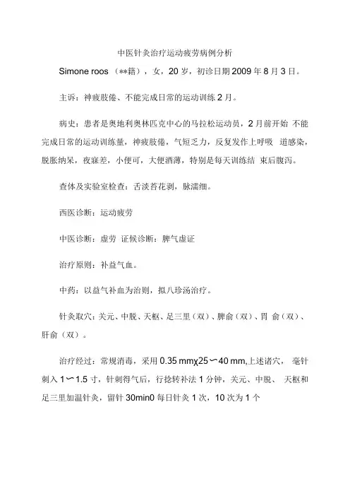 中医针灸治疗运动疲劳病例分析