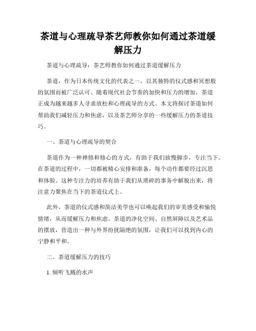 茶道与心理疏导茶艺师教你如何通过茶道缓解压力