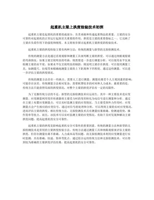 起重机主梁上拱度检验技术初探