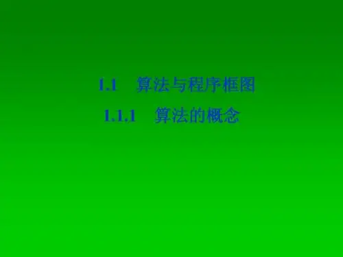 高一数学人教A版必修3课件：1.1.1 算法的概念 一