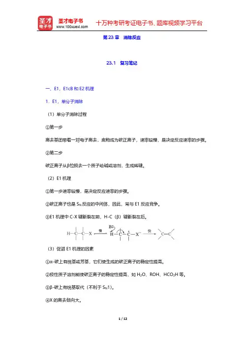 胡宏纹《有机化学》(第3版)(下册)笔记和考研真题详解  第23章 消除反应【圣才出品】