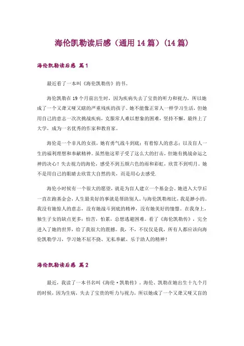 海伦凯勒读后感(通用14篇)(14篇)