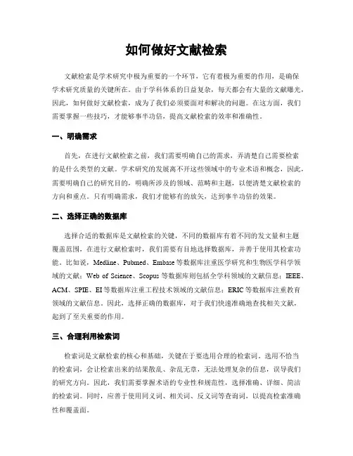 如何做好文献检索