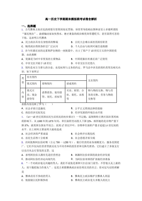 高一历史下学期期末模拟联考试卷含解析