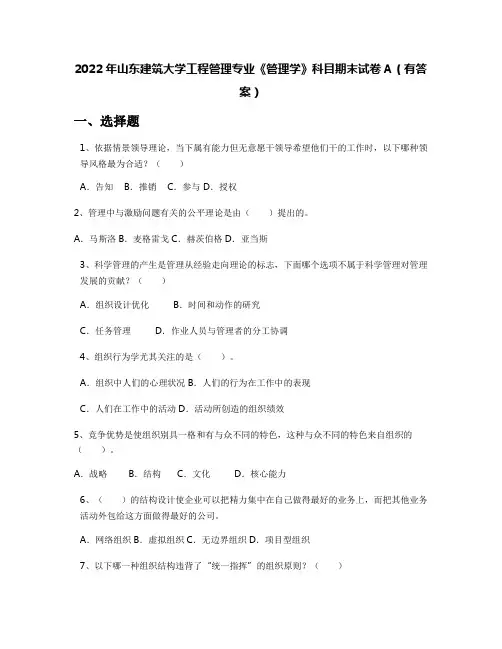 2022年山东建筑大学工程管理专业《管理学》科目期末试卷A(有答案)