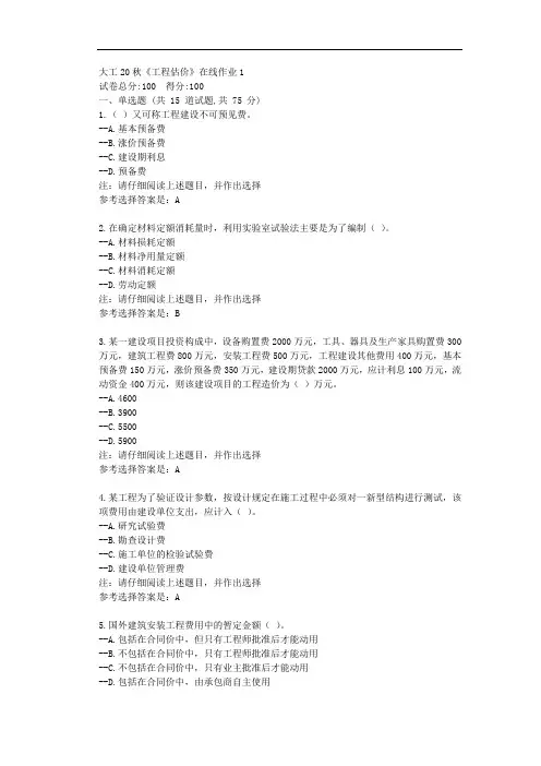 大工20秋《工程估价》在线作业1-辅导资料附学习答案
