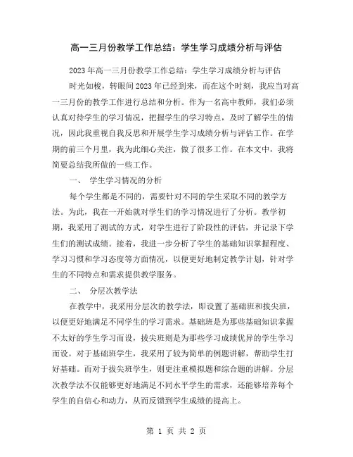 高一三月份教学工作总结：学生学习成绩分析与评估