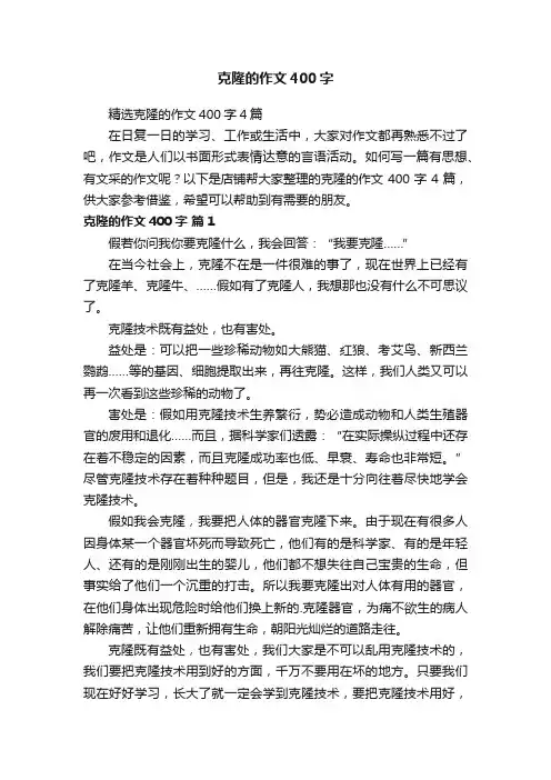 克隆的作文400字