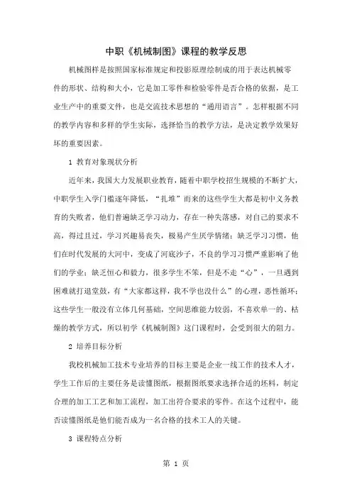 中职《机械制图》课程的教学反思word精品文档5页