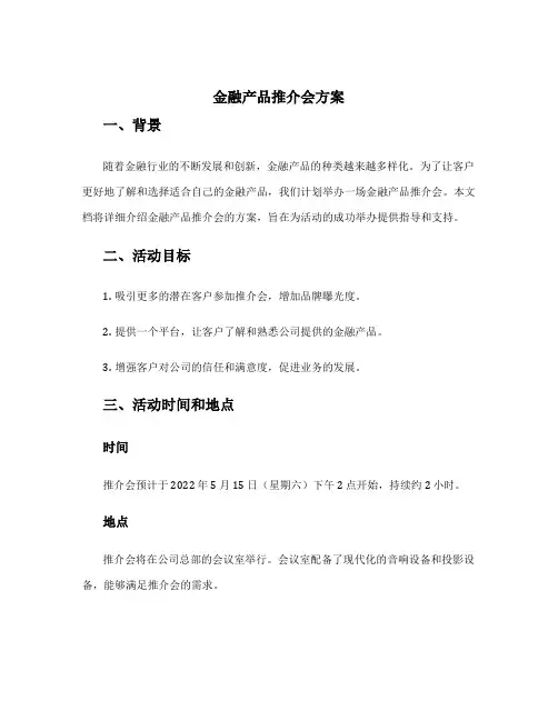 金融产品推介会 方案