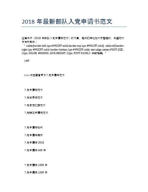 2018年最新部队入党申请书范文