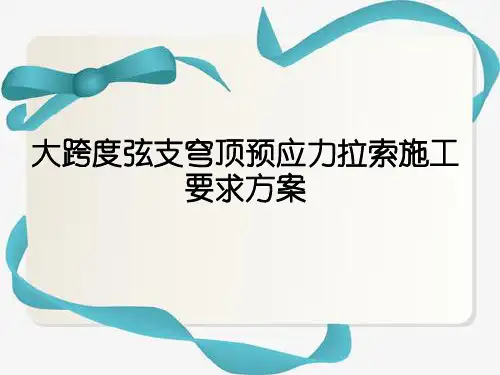 大跨度弦支穹顶预应力拉索施工要求方案