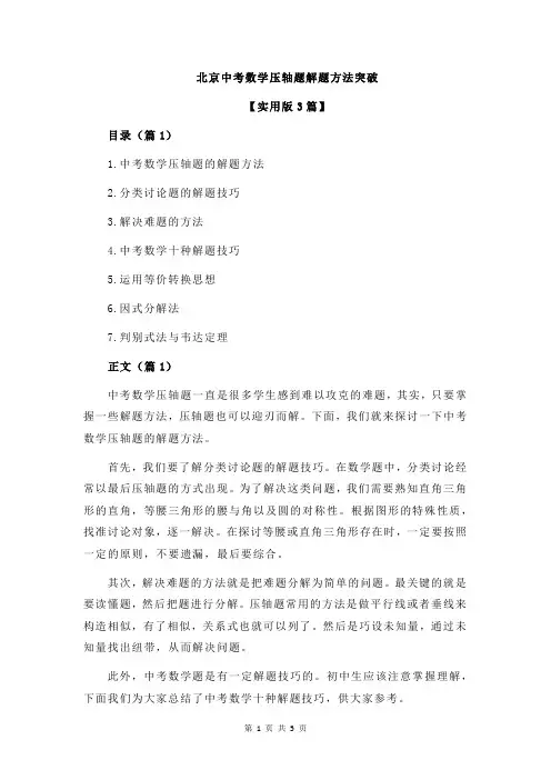 北京中考数学压轴题解题方法突破