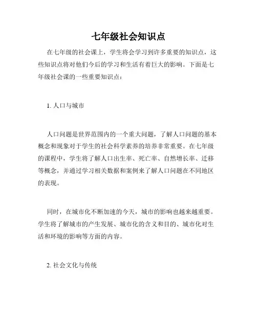 七年级社会知识点