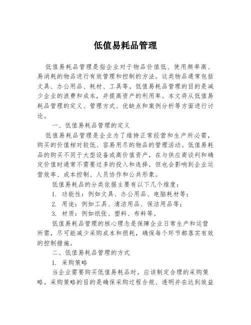低值易耗品管理