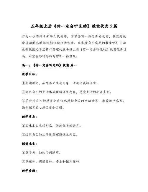 五年级上册《你一定会听见的》教案优秀5篇