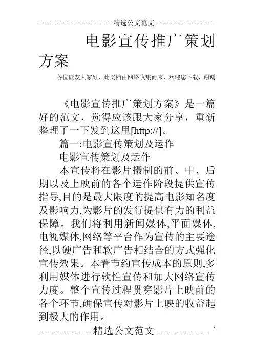 电影宣传推广策划方案