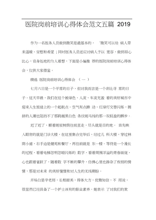 医院岗前培训心得体会范文五篇2019