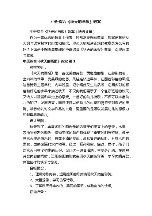 中班综合《秋天的画报》教案（精选6篇）