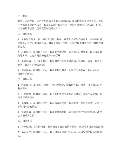 婚纱摄影销售总结范文