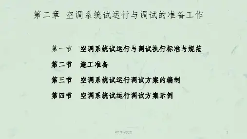 空调系统试运行与调试的准备工作课件