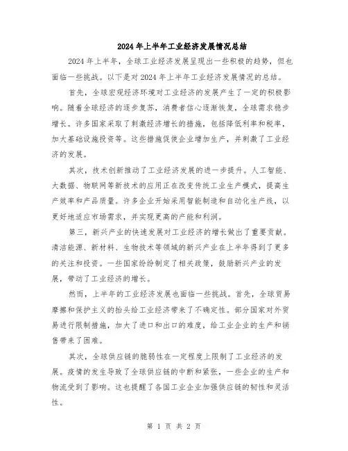 2024年上半年工业经济发展情况总结
