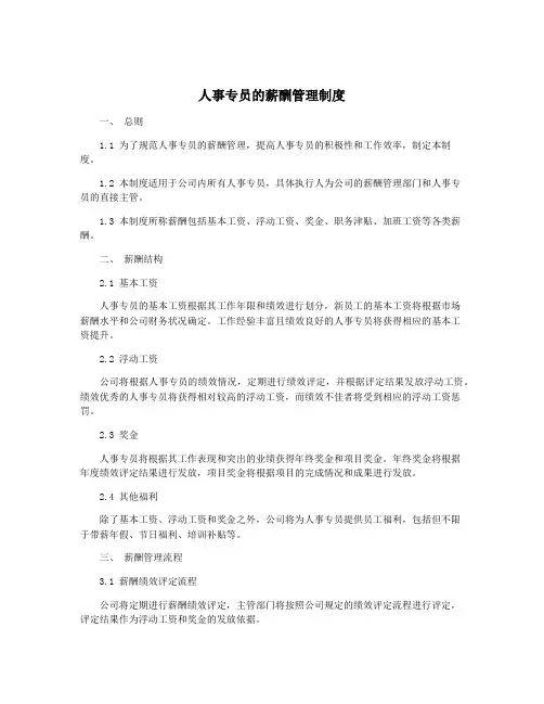 人事专员的薪酬管理制度