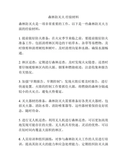 森林防灭火 经验材料