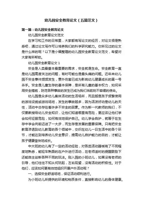 幼儿园安全教育论文（五篇范文）