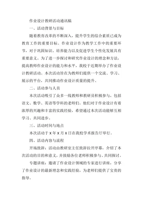 作业设计教研活动通讯稿