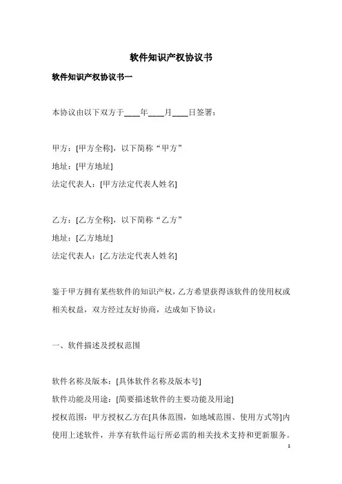 软件知识产权协议书