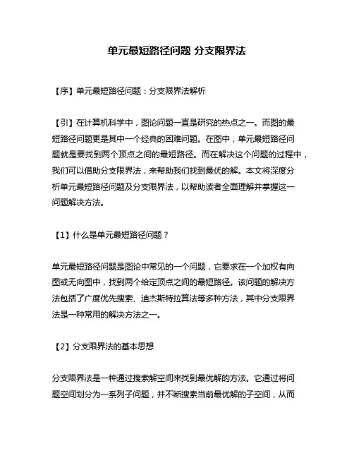 单元最短路径问题 分支限界法
