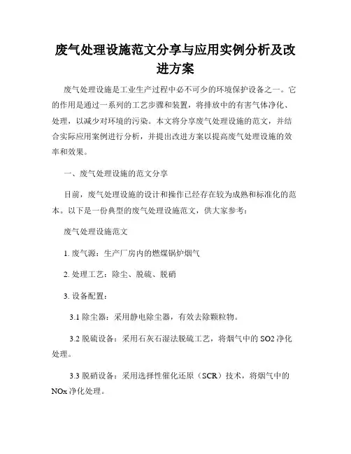 废气处理设施范文分享与应用实例分析及改进方案