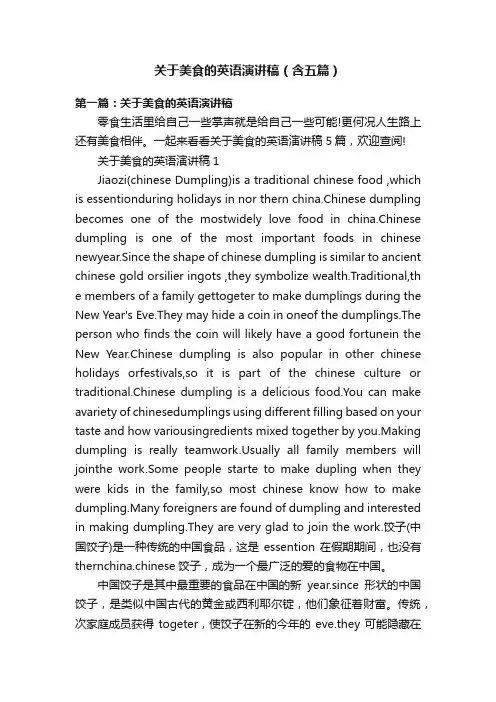 关于美食的英语演讲稿（含五篇）