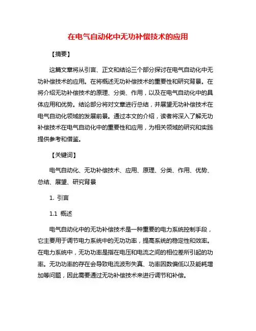 在电气自动化中无功补偿技术的应用