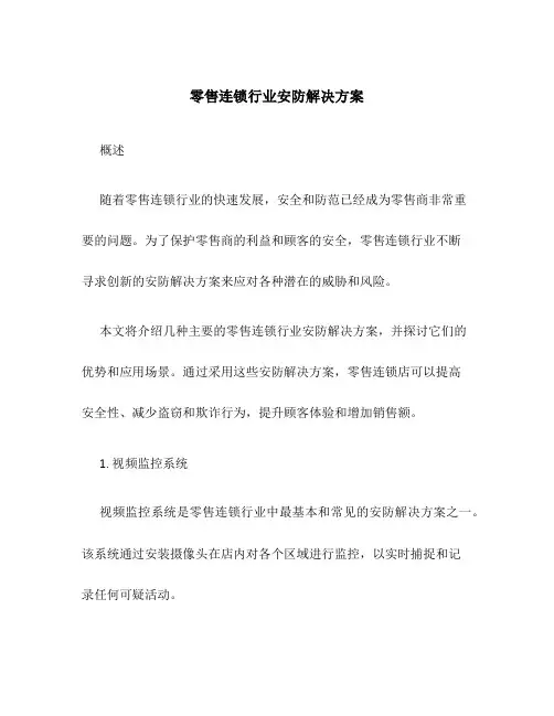 零售连锁行业安防解决方案