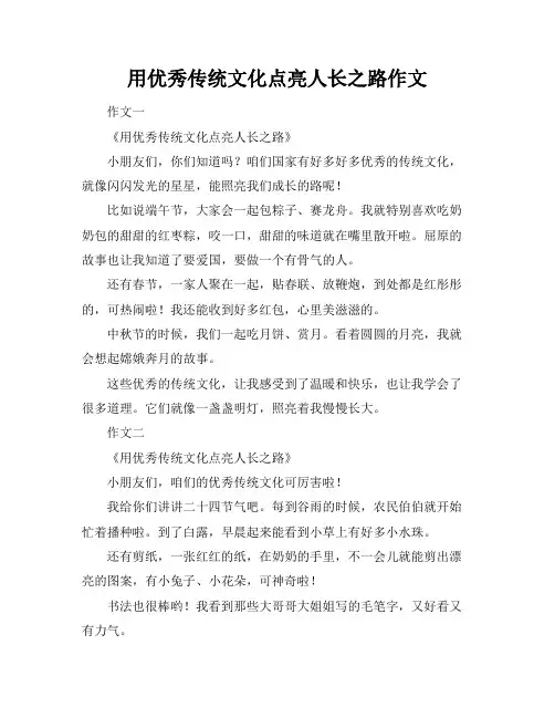 用优秀传统文化点亮人生成长之路作文